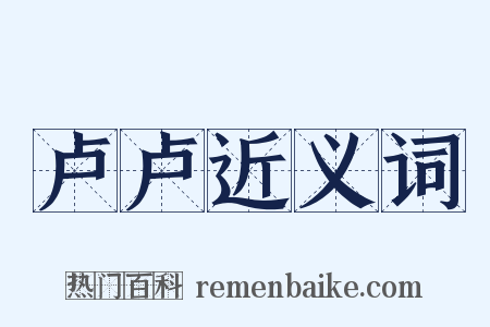 卢卢近义词是什么意思的图片